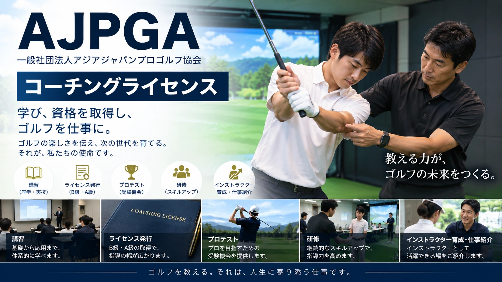 AJPGAコーチングライセンス。ゴルフ指導・講習・研修・ライセンス取得の紹介