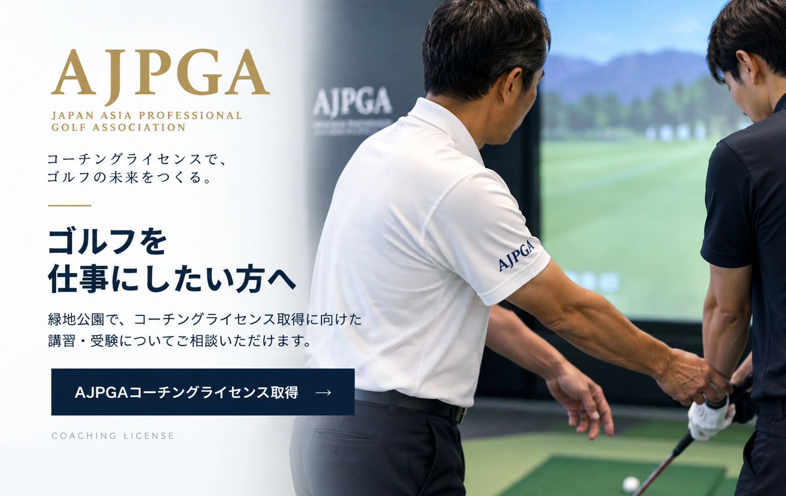 AJPGAコーチングライセンス取得について
