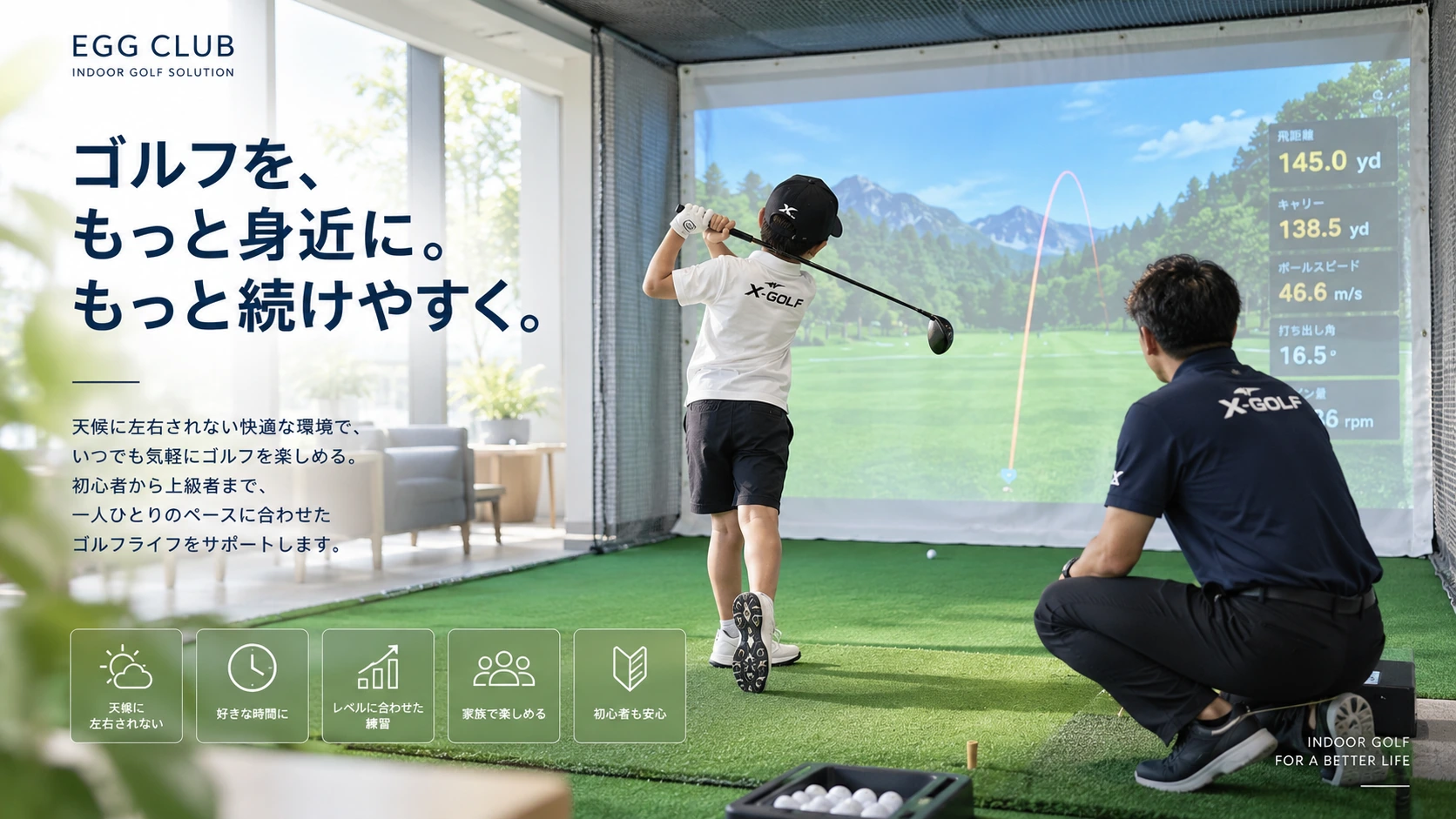 ゴルフを、もっと身近に。もっと続けやすく。インドアゴルフの練習とレッスンの紹介