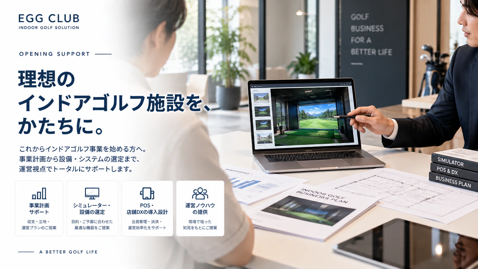 理想のインドアゴルフ施設を、かたちに。開業支援の紹介